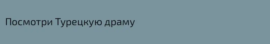 Посмотри Турецкую драму